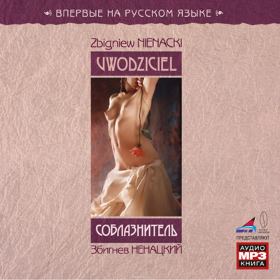 Ненацкий Збигнев - Соблазнитель - Читать книги онлайн | Слушать аудиокниги онлайн | Электронная библиотека books-lib.com