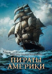 Эксквемелин Александр - Пираты Америки - Читать книги онлайн | Слушать аудиокниги онлайн | Электронная библиотека books-lib.com