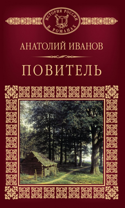 Иванов Анатолий - Повитель - Читать книги онлайн | Слушать аудиокниги онлайн | Электронная библиотека books-lib.com