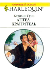 Ангел-хранитель - Кэролин Грин - Читать книги онлайн | Слушать аудиокниги онлайн | Электронная библиотека books-lib.com