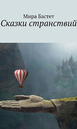 Бастет Мира - Сказки странствий - Читать книги онлайн | Слушать аудиокниги онлайн | Электронная библиотека books-lib.com