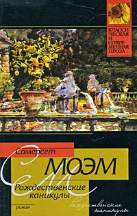 Моэм Сомерсет - Рождественские каникулы - Читать книги онлайн | Слушать аудиокниги онлайн | Электронная библиотека books-lib.com