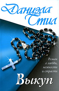 Выкуп - Даниэла Стил - Читать книги онлайн | Слушать аудиокниги онлайн | Электронная библиотека books-lib.com
