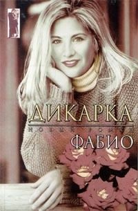 Ланзони Фабио - Дикарка - Читать книги онлайн | Слушать аудиокниги онлайн | Электронная библиотека books-lib.com