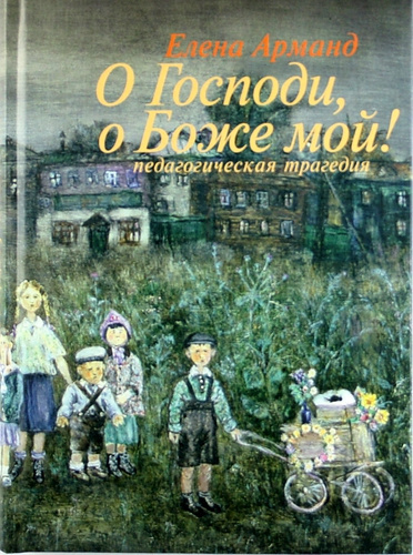 Арманд Елена - О Господи, о Боже мой! - Читать книги онлайн | Слушать аудиокниги онлайн | Электронная библиотека books-lib.com