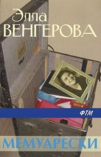 Венгерова Элла - Мемуарески - Читать книги онлайн | Слушать аудиокниги онлайн | Электронная библиотека books-lib.com