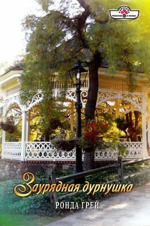 Грей Ронда - Заурядная дурнушка - Читать книги онлайн | Слушать аудиокниги онлайн | Электронная библиотека books-lib.com