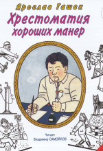 Гашек Ярослав - Хрестоматия хороших манер - Читать книги онлайн | Слушать аудиокниги онлайн | Электронная библиотека books-lib.com