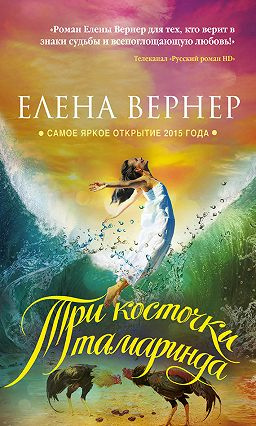 Вернер Елена - Три косточки тамаринда - Читать книги онлайн | Слушать аудиокниги онлайн | Электронная библиотека books-lib.com