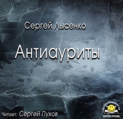 Лысенко Сергей - Антиауриты - Читать книги онлайн | Слушать аудиокниги онлайн | Электронная библиотека books-lib.com