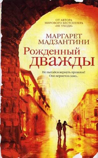 Рожденный дважды - Маргарет Мадзантини - Читать книги онлайн | Слушать аудиокниги онлайн | Электронная библиотека books-lib.com
