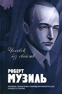 Музиль Роберт - Человек без свойств - Читать книги онлайн | Слушать аудиокниги онлайн | Электронная библиотека books-lib.com