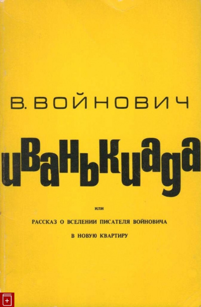 Войнович Владимир - Иванькиада, или Рассказ о вселении писателя Войновича в новую квартиру - Читать книги онлайн | Слушать аудиокниги онлайн | Электронная библиотека books-lib.com