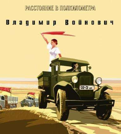 Войнович Владимир - Расстояние в полкилометра - Читать книги онлайн | Слушать аудиокниги онлайн | Электронная библиотека books-lib.com