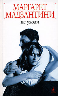 Не уходи [= Ради Бога, не двигайся ] - Маргарет Мадзантини - Читать книги онлайн | Слушать аудиокниги онлайн | Электронная библиотека books-lib.com