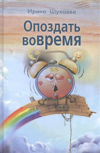 Шухаева Ирина - Опоздать вовремя - Читать книги онлайн | Слушать аудиокниги онлайн | Электронная библиотека books-lib.com