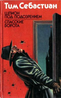Себастиан Тим - Шпион под подозрением - Читать книги онлайн | Слушать аудиокниги онлайн | Электронная библиотека books-lib.com