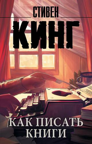 Кинг Стивен - Как писать книги - Читать книги онлайн | Слушать аудиокниги онлайн | Электронная библиотека books-lib.com