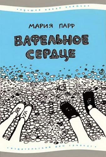 Парр Мария - Вафельное сердце - Читать книги онлайн | Слушать аудиокниги онлайн | Электронная библиотека books-lib.com