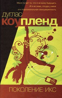 Коупленд Дуглас - Поколение Икс - Читать книги онлайн | Слушать аудиокниги онлайн | Электронная библиотека books-lib.com