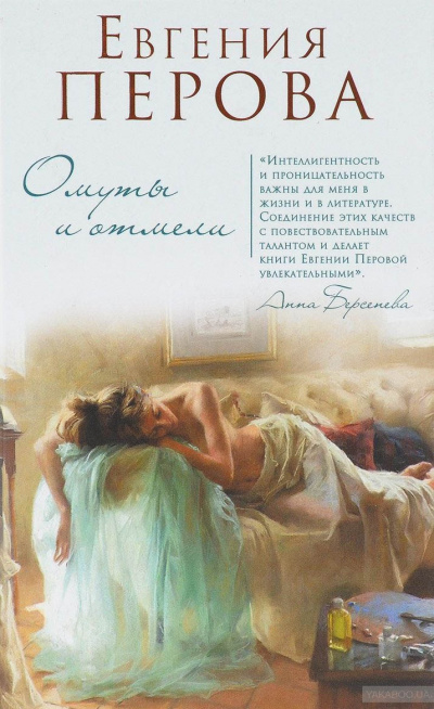 Перова Евгения - Омуты и отмели - Читать книги онлайн | Слушать аудиокниги онлайн | Электронная библиотека books-lib.com