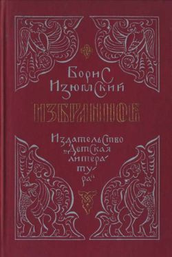 Изюмский Борис - Ханский ярлык - Читать книги онлайн | Слушать аудиокниги онлайн | Электронная библиотека books-lib.com
