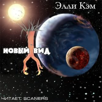 Кэм Элли - Новый вид - Читать книги онлайн | Слушать аудиокниги онлайн | Электронная библиотека books-lib.com