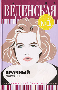 Брачный марафон - Татьяна Веденская - Читать книги онлайн | Слушать аудиокниги онлайн | Электронная библиотека books-lib.com