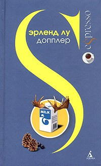 Лу Эрленд - Допплер - Читать книги онлайн | Слушать аудиокниги онлайн | Электронная библиотека books-lib.com