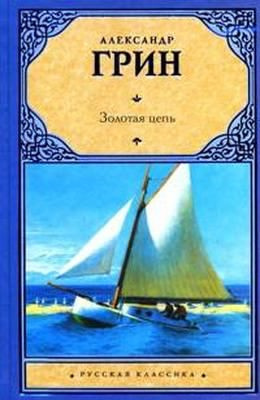 Грин Александр - Золотая цепь - Читать книги онлайн | Слушать аудиокниги онлайн | Электронная библиотека books-lib.com