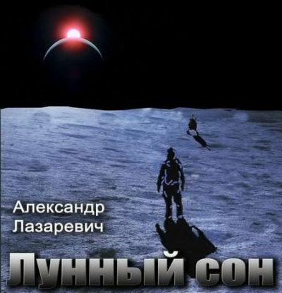 Лазаревич Александр - Лунный сон - Читать книги онлайн | Слушать аудиокниги онлайн | Электронная библиотека books-lib.com