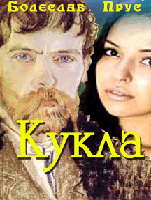 Прус Болеслав - Кукла - Читать книги онлайн | Слушать аудиокниги онлайн | Электронная библиотека books-lib.com
