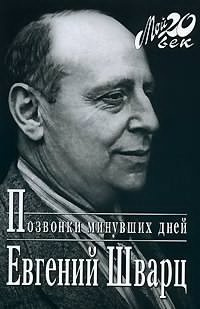 Шварц Евгений - Позвонки минувших дней - Читать книги онлайн | Слушать аудиокниги онлайн | Электронная библиотека books-lib.com