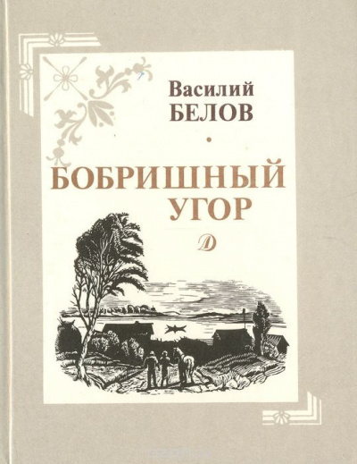 Белов Василий - Бобришный угор - Читать книги онлайн | Слушать аудиокниги онлайн | Электронная библиотека books-lib.com