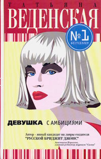 Девушка с амбициями - Татьяна Веденская - Читать книги онлайн | Слушать аудиокниги онлайн | Электронная библиотека books-lib.com