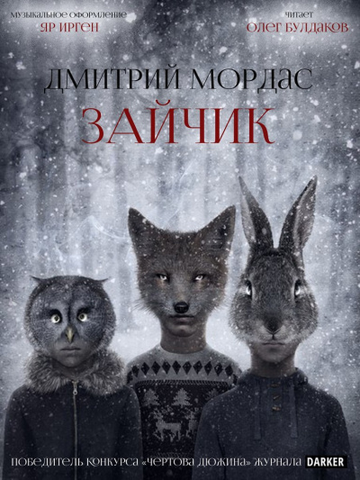 Мордас Дмитрий - Зайчик - Читать книги онлайн | Слушать аудиокниги онлайн | Электронная библиотека books-lib.com