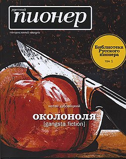 Дубовицкий Натан - Околоноля - Читать книги онлайн | Слушать аудиокниги онлайн | Электронная библиотека books-lib.com