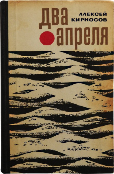 Кирносов Алексей - Два апреля - Читать книги онлайн | Слушать аудиокниги онлайн | Электронная библиотека books-lib.com