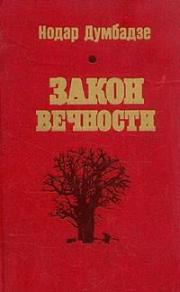 Думбадзе Нодар - Возвращение к жизни - Читать книги онлайн | Слушать аудиокниги онлайн | Электронная библиотека books-lib.com