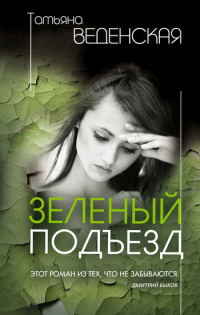 Зеленый подъезд - Татьяна Веденская - Читать книги онлайн | Слушать аудиокниги онлайн | Электронная библиотека books-lib.com