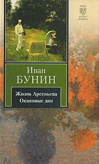 Бунин Иван - Жизнь Арсеньева - Читать книги онлайн | Слушать аудиокниги онлайн | Электронная библиотека books-lib.com