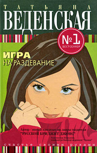 Игра на раздевание [= История одного развода ] - Татьяна Веденская - Читать книги онлайн | Слушать аудиокниги онлайн | Электронная библиотека books-lib.com