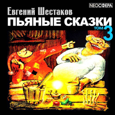 Шестаков Евгений - Пьяные сказки. Том 3 - Читать книги онлайн | Слушать аудиокниги онлайн | Электронная библиотека books-lib.com