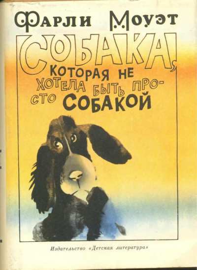 Моуэт Фарли - Собака, которая не хотела быть просто собакой - Читать книги онлайн | Слушать аудиокниги онлайн | Электронная библиотека books-lib.com