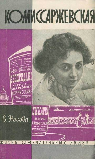 Носова Валерия - Комиссаржевская - Читать книги онлайн | Слушать аудиокниги онлайн | Электронная библиотека books-lib.com