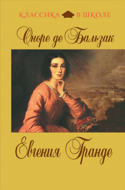 Бальзак Оноре де - Евгения Гранде - Читать книги онлайн | Слушать аудиокниги онлайн | Электронная библиотека books-lib.com