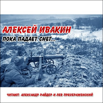 Ивакин Алексей - С лица воду... - Читать книги онлайн | Слушать аудиокниги онлайн | Электронная библиотека books-lib.com
