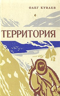 Куваев Олег - Территория - Читать книги онлайн | Слушать аудиокниги онлайн | Электронная библиотека books-lib.com