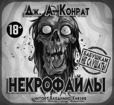 Конрат Дж. А. - Некрофайлы - Читать книги онлайн | Слушать аудиокниги онлайн | Электронная библиотека books-lib.com