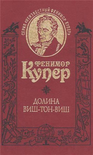 Купер Джеймс Фенимор - Долина Виш-Тон-Виш - Читать книги онлайн | Слушать аудиокниги онлайн | Электронная библиотека books-lib.com